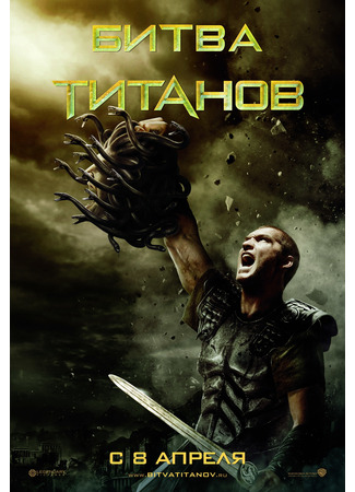 кино Битва Титанов (Clash of the Titans) 23.10.24