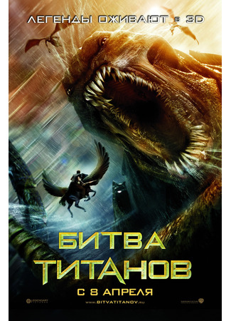 кино Битва Титанов (Clash of the Titans) 23.10.24