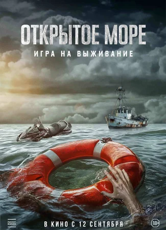 Открытое море: Игра на выживание