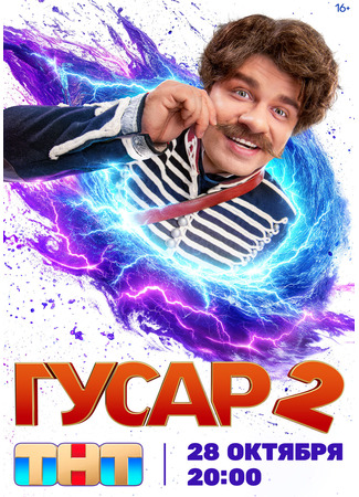 кино Гусар 25.10.24