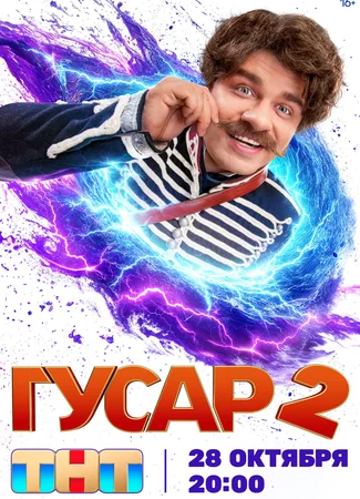 Гусар