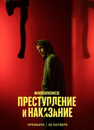 Преступление и наказание