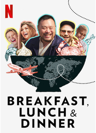 кино Завтрак, обед и ужин (Breakfast, Lunch &amp; Dinner) 26.10.24