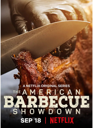кино Мастера американского барбекю (Barbecue Showdown) 27.10.24