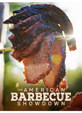 кино Мастера американского барбекю (Barbecue Showdown) 27.10.24