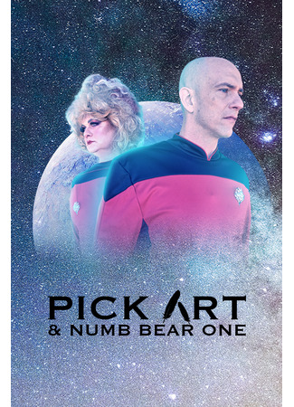 кино Стартрек: пародия - Пикарт и Номер Один (Star Trek Parody. Pick Art &amp; Numb Bear One) 30.10.24