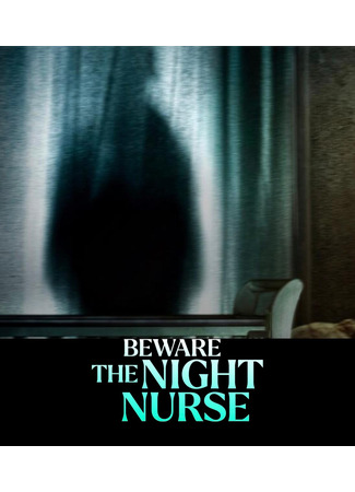 кино Берегись ночной няни (Beware the Night Nurse) 30.10.24