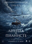 Легенда о пианисте