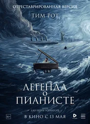 Легенда о пианисте