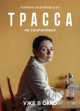 Трасса