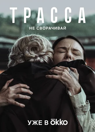 Трасса