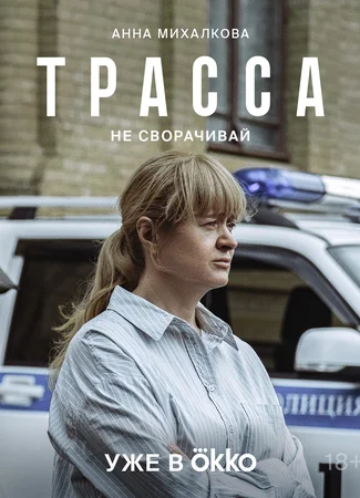 Трасса