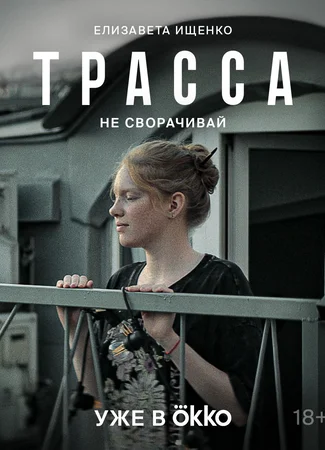 Трасса
