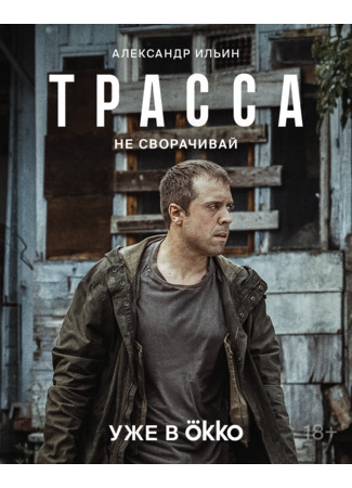 кино Трасса 31.10.24