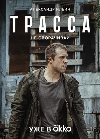 Трасса