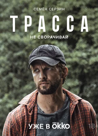Трасса