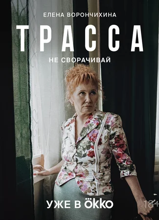 Трасса