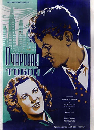 Очарован тобой