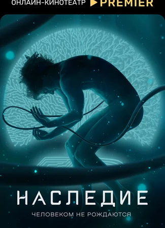 Наследие
