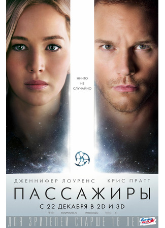 кино Пассажиры (Passengers) 02.11.24