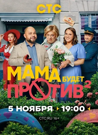 Мама будет против