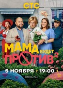 Мама будет против сезон 2