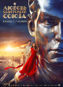 Любовь Советского Союза