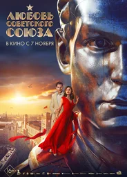 Любовь Советского Союза