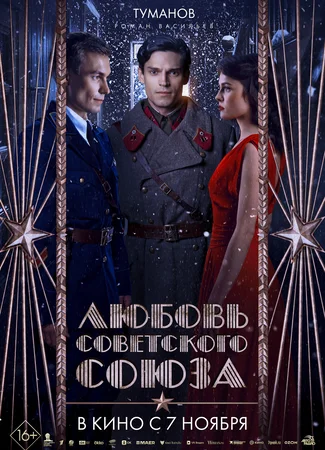 Любовь Советского Союза