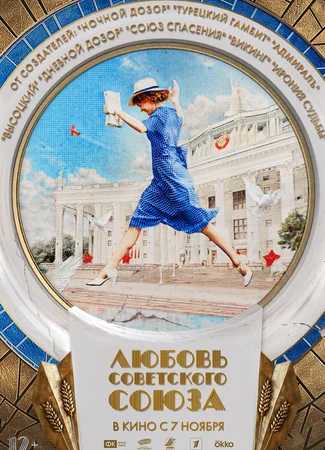 Любовь Советского Союза