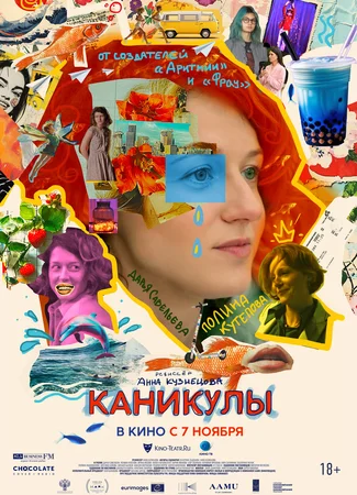 Каникулы