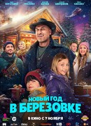 Новый год в Березовке
