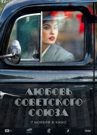 Любовь Советского Союза