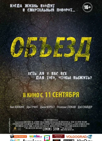 Объезд