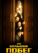 Большой побег сезон 1