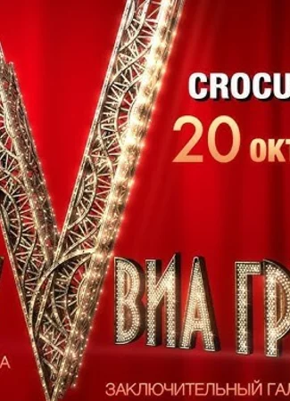 Хочу V ВИА Гру