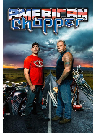 кино Discovery: Американский мотоцикл (American Chopper: The Series) 07.11.24