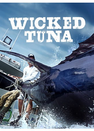 кино Дикий тунец (Wicked Tuna) 07.11.24