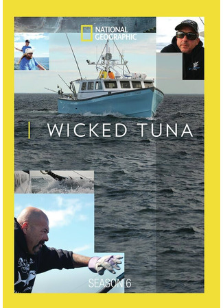 кино Дикий тунец (Wicked Tuna) 07.11.24