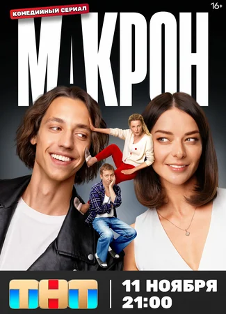 Макрон