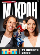 Макрон сезон 1