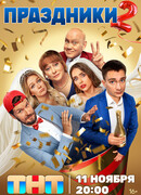 Праздники сезон 2