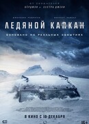 Ледяной капкан
