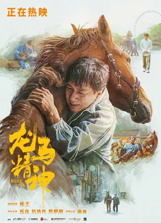 Кунг-фу жеребец