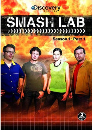 кино Лаборатория взрывных идей (Smash Lab) 10.11.24
