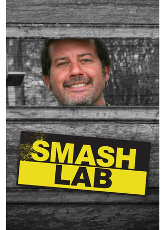 кино Лаборатория взрывных идей (Smash Lab) 10.11.24