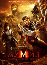 Мумия: Гробница императора драконов
