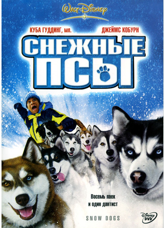 кино Снежные псы (Snow Dogs) 10.11.24