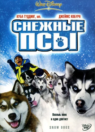 Снежные псы