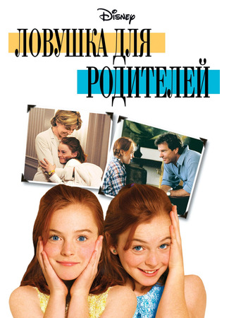 кино Ловушка для родителей (The Parent Trap) 10.11.24